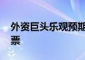 外资巨头乐观预期中国经济 持续做多中国股票