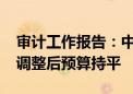 审计工作报告：中央财政赤字4.16万亿元 与调整后预算持平