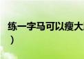 练一字马可以瘦大腿吗（练一字马可以瘦腿吗）