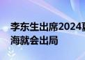 李东生出席2024夏季达沃斯：中国企业不出海就会出局