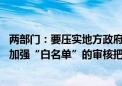 两部门：要压实地方政府、房地产企业、金融机构各方责任 加强“白名单”的审核把关