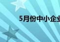 5月份中小企业生产经营平稳回升