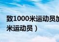 致1000米运动员加油稿100字左右（致1000米运动员）