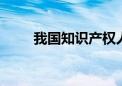 我国知识产权人才规模增至86万人