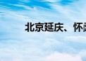 北京延庆、怀柔发布雷电蓝色预警