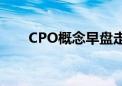 CPO概念早盘走低 天孚通信跌超6%