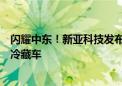 闪耀中东！新亚科技发布全球第一台新能源一步式人工智能冷藏车