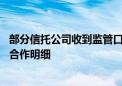 部分信托公司收到监管口头通知 要求彻查与第三方代销机构合作明细