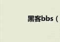 黑客bbs（黑客x档案论坛）