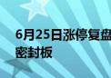 6月25日涨停复盘：工业母机涨停潮 凯中精密封板