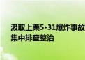 汲取上栗5·31爆炸事故教训 江西开展烟花爆竹“起底式”集中排查整治