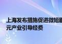 上海发布措施促进微短剧产业发展 每年将统筹设立5000万元产业引导经费