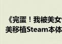 《完蛋！我被美女包围了！》手机版来了：完美移植Steam本体