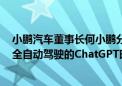 小鹏汽车董事长何小鹏分享自动驾驶体验 相信2025会是完全自动驾驶的ChatGPT时刻