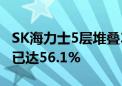 SK海力士5层堆叠3D DRAM新突破：良品率已达56.1%