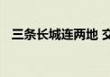 三条长城连两地 交往、交流、交融一家亲