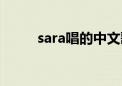 sara唱的中文歌（sara好听的歌）