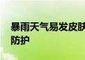 暴雨天气易发皮肤病 疾控专家提醒做好个人防护