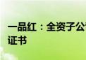 一品红：全资子公司获得阿加曲班注射液注册证书