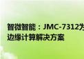 智微智能：JMC-7312为车路云一体化提供路侧感知和路侧边缘计算解决方案