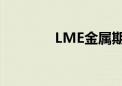 LME金属期货收盘涨跌不一