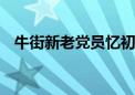 牛街新老党员忆初心 亮出基层治理成绩单