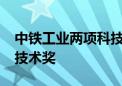 中铁工业两项科技成果获2023年度国家科学技术奖