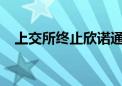 上交所终止欣诺通信科创板发行上市审核