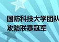 国防科技大学团队问鼎第八届XCTF国际网络攻防联赛冠军