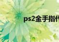 ps2金手指代码（ps2金手指）