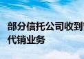 部分信托公司收到窗口指导：全面暂停第三方代销业务