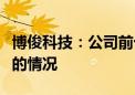 博俊科技：公司前十大流通股东不存在转融通的情况