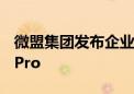 微盟集团发布企业级AI大模型应用产品WAI Pro