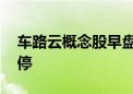 车路云概念股早盘持续走低 金溢科技逼近跌停