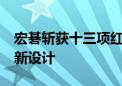 宏碁斩获十三项红点设计大奖  用实力引领创新设计