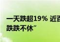 一天跌超19% 近百只跌破面值 可转债为何“跌跌不休”