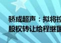 骄成超声：拟将控股子公司青岛奥博59%的股权转让给程继国