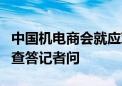 中国机电商会就应对欧盟《外国补贴条例》调查答记者问