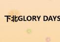 下北GLORY DAYS全集（下北glorydays）