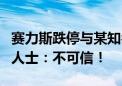 赛力斯跌停与某知名基金经理持仓相关？业内人士：不可信！