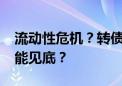 流动性危机？转债市场频现20%跌停 何时才能见底？