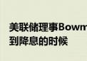 美联储理事Bowman：通胀面临上行风险 未到降息的时候