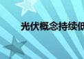 光伏概念持续低迷 阳光电源跌超5%