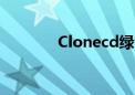 Clonecd绿色版（clonecd）