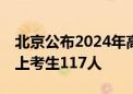 北京公布2024年高考考生分数分布 700分以上考生117人