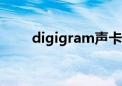 digigram声卡驱动（idt声卡驱动）