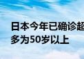 日本今年已确诊超千例“食人菌”病例 患者多为50岁以上