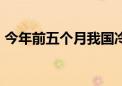 今年前五个月我国冷链物流总额同比增长4%