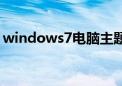 windows7电脑主题（windows7主题桌面）