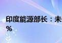 印度能源部长：未来5年核电发电量将增长70%